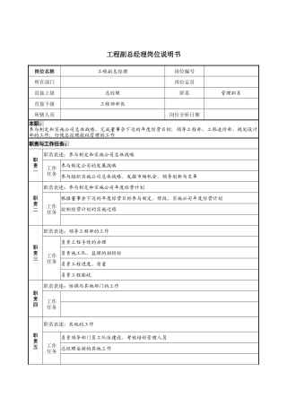 工程副总经理岗位说明书