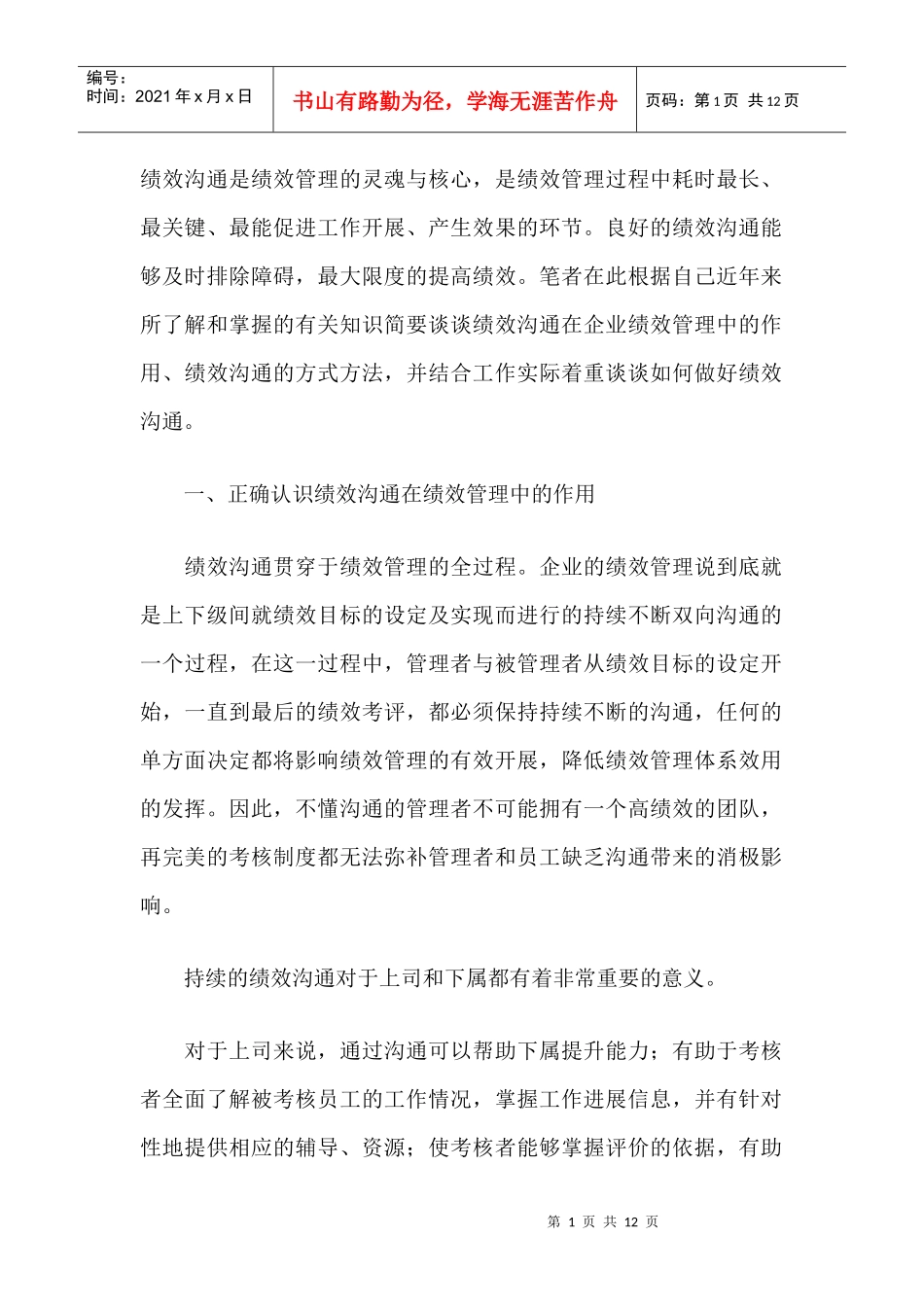 如何做好绩效沟通_第1页