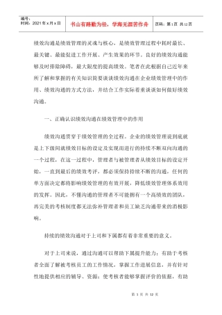 如何做好绩效沟通