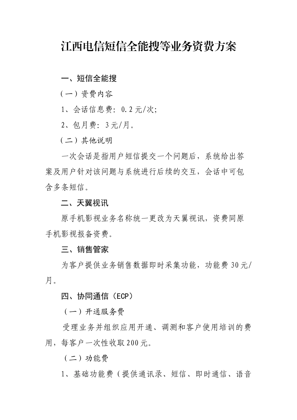 江西电信短信全能搜等业务资费方案-江西省通信管理局_第1页