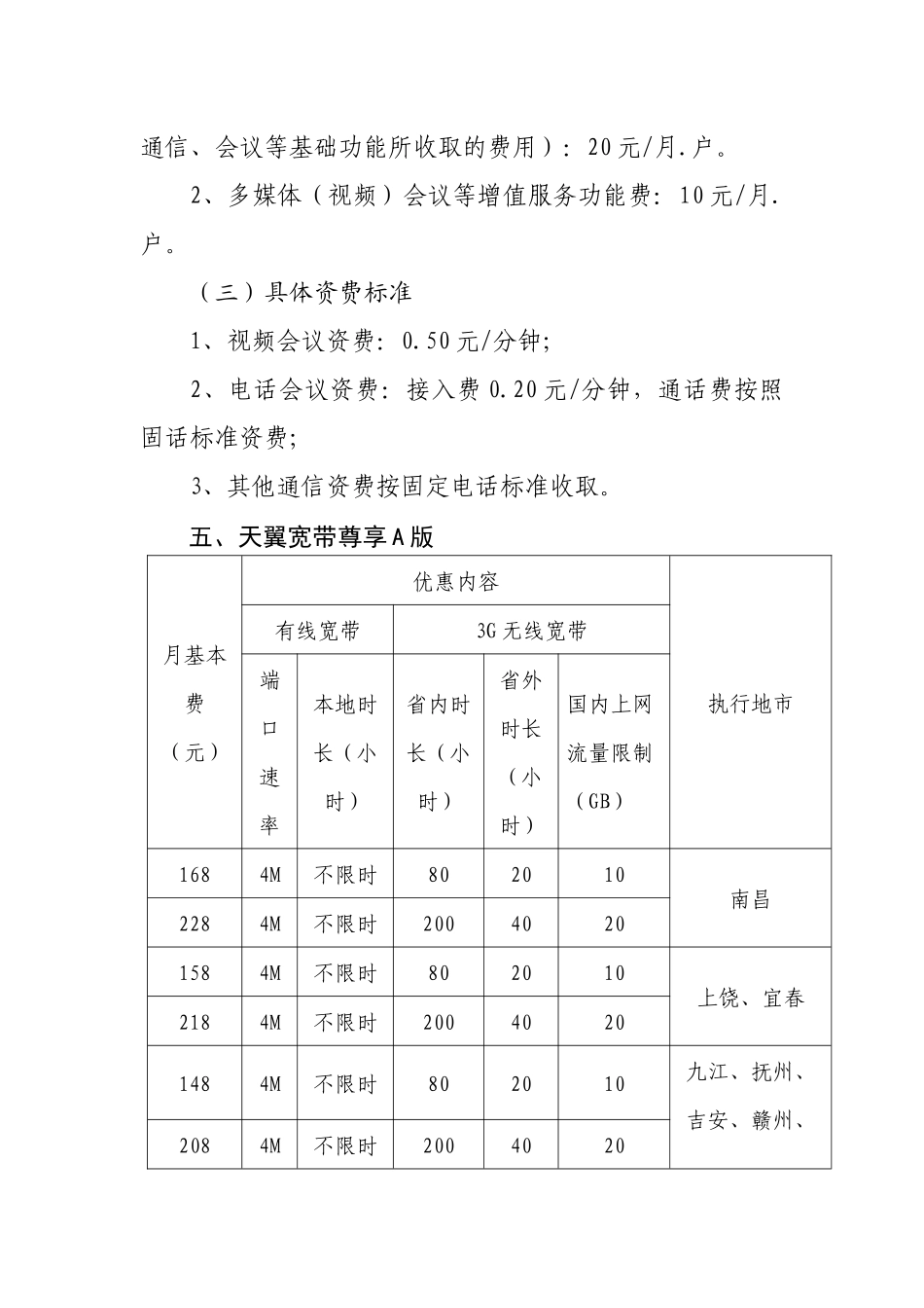 江西电信短信全能搜等业务资费方案-江西省通信管理局_第2页