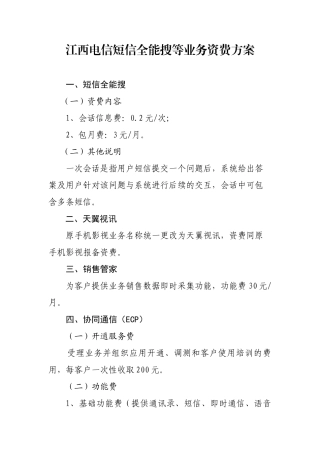 江西电信短信全能搜等业务资费方案-江西省通信管理局