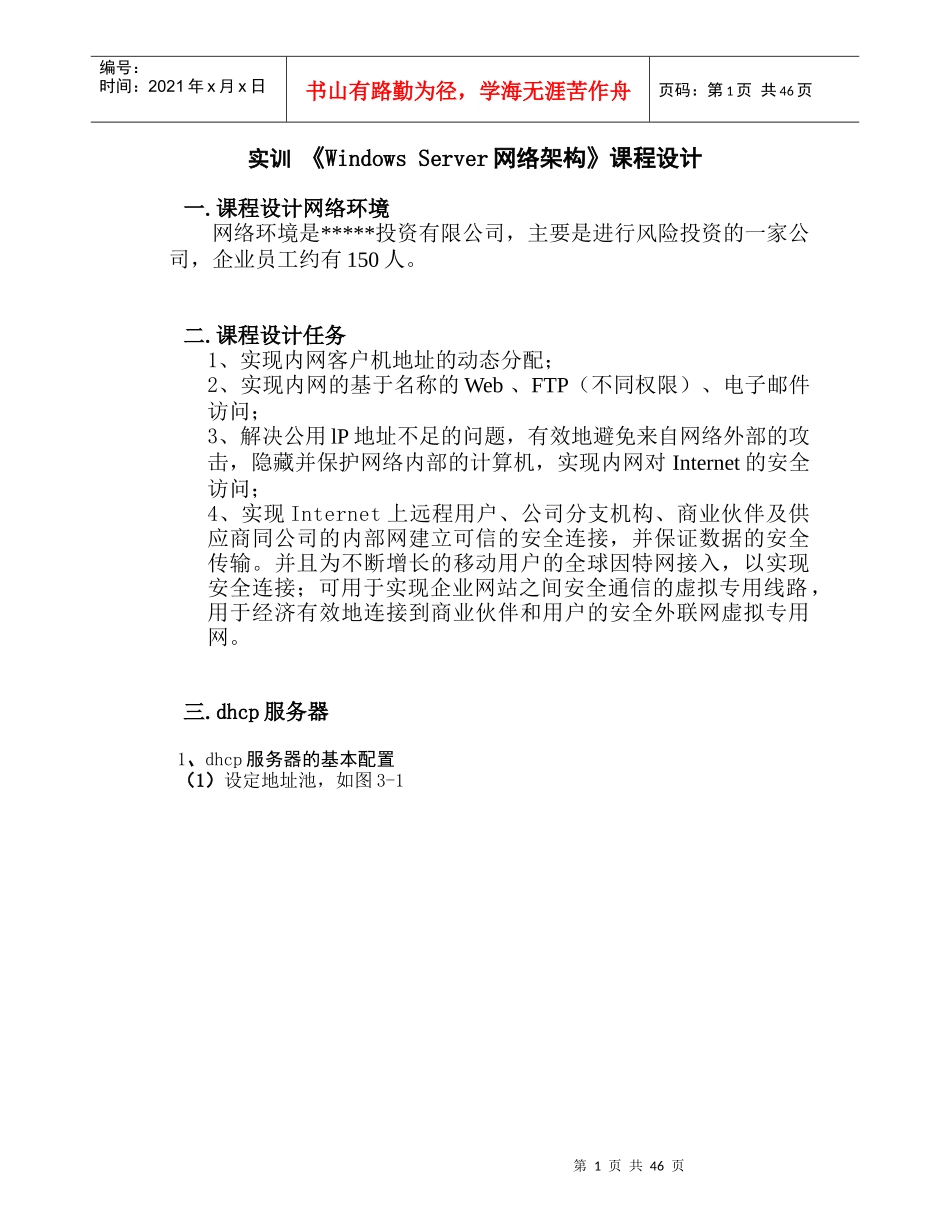 《windowsserver网络环境管理》课程设计_第3页