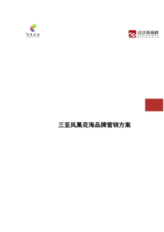某地产品牌营销方案