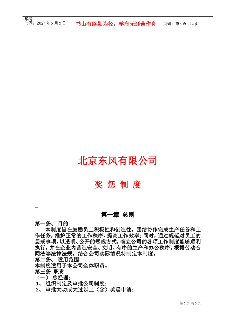 北京某某公司奖惩制度_第1页