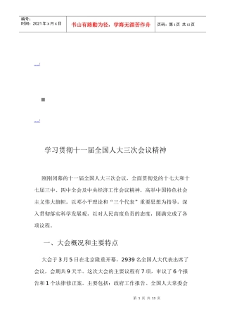 学习如何贯彻十一届全国人大三次会议精神