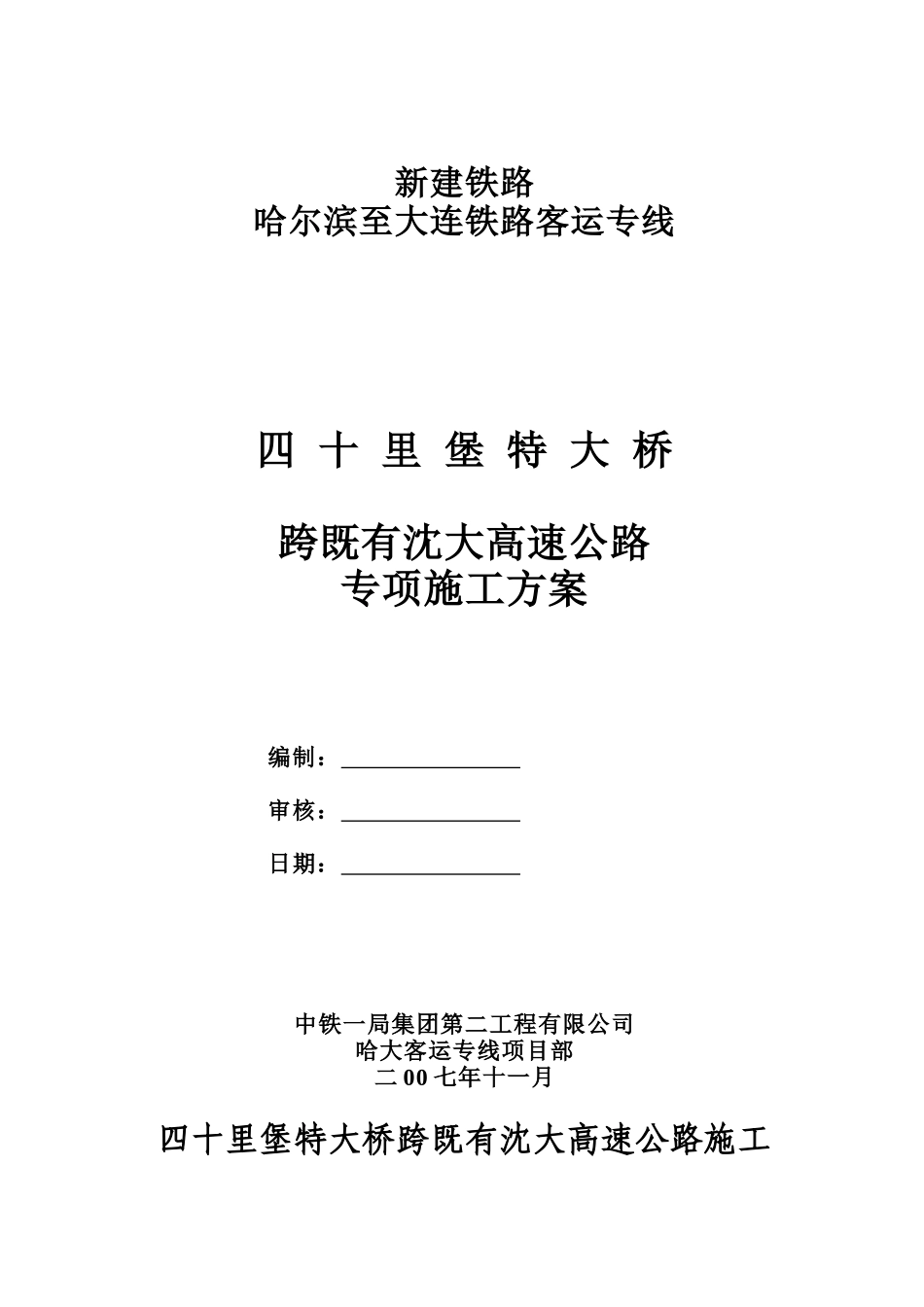 跨沈大高速公路施工方案_第1页