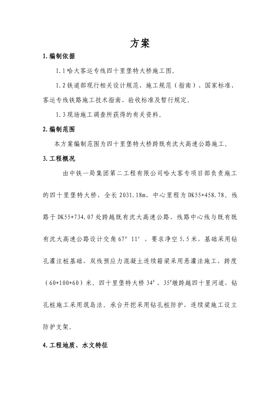 跨沈大高速公路施工方案_第2页