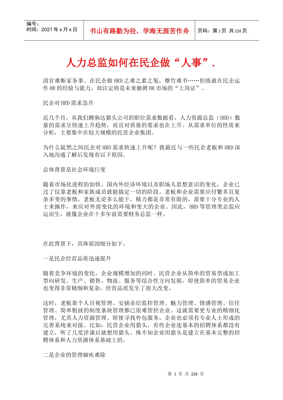 人力总监如何在民企做“人事”_第1页