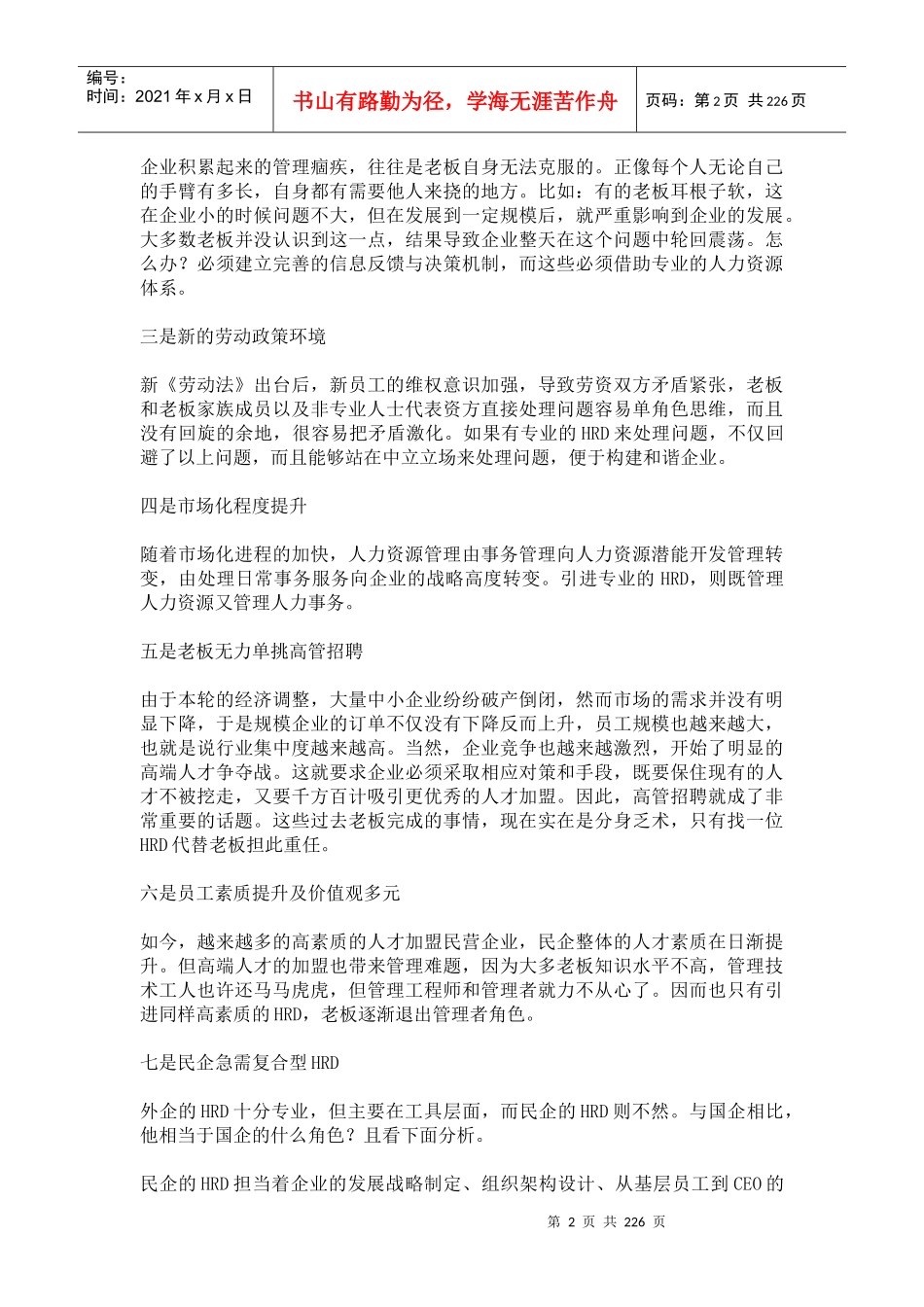 人力总监如何在民企做“人事”_第2页