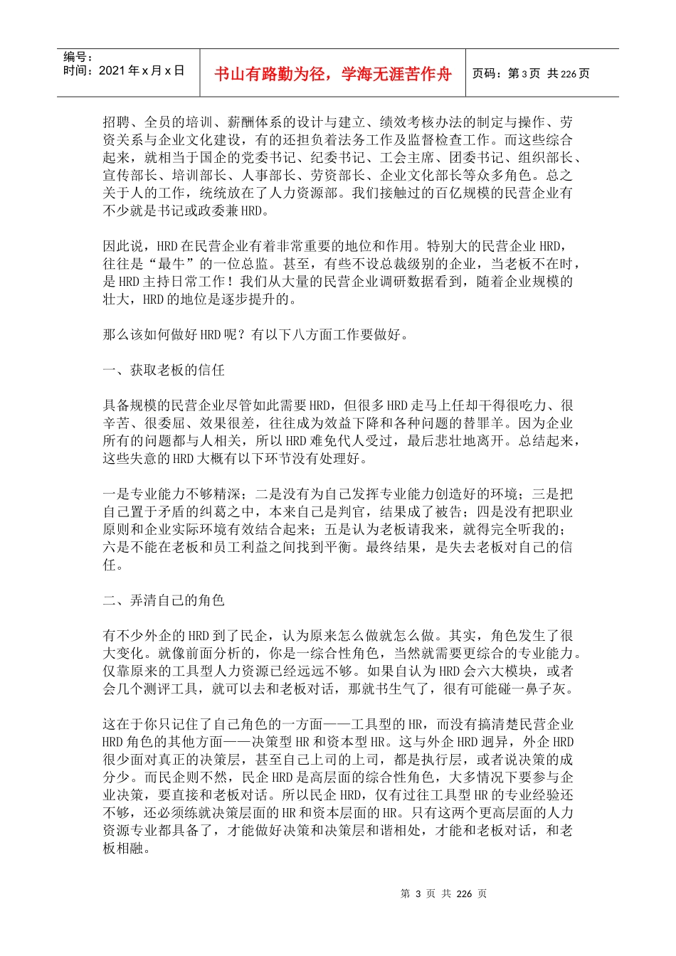人力总监如何在民企做“人事”_第3页
