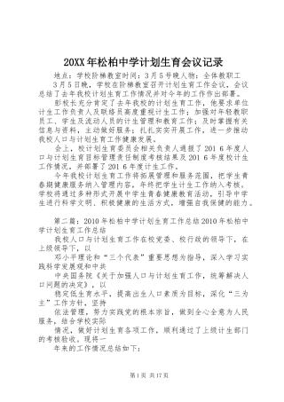 20XX年松柏中学计划生育会议记录