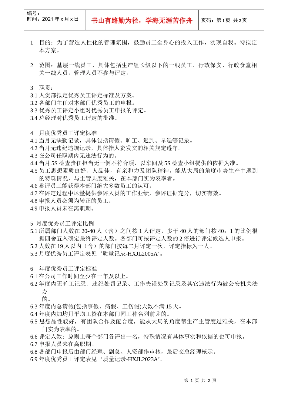 优秀员工评定办法_第1页