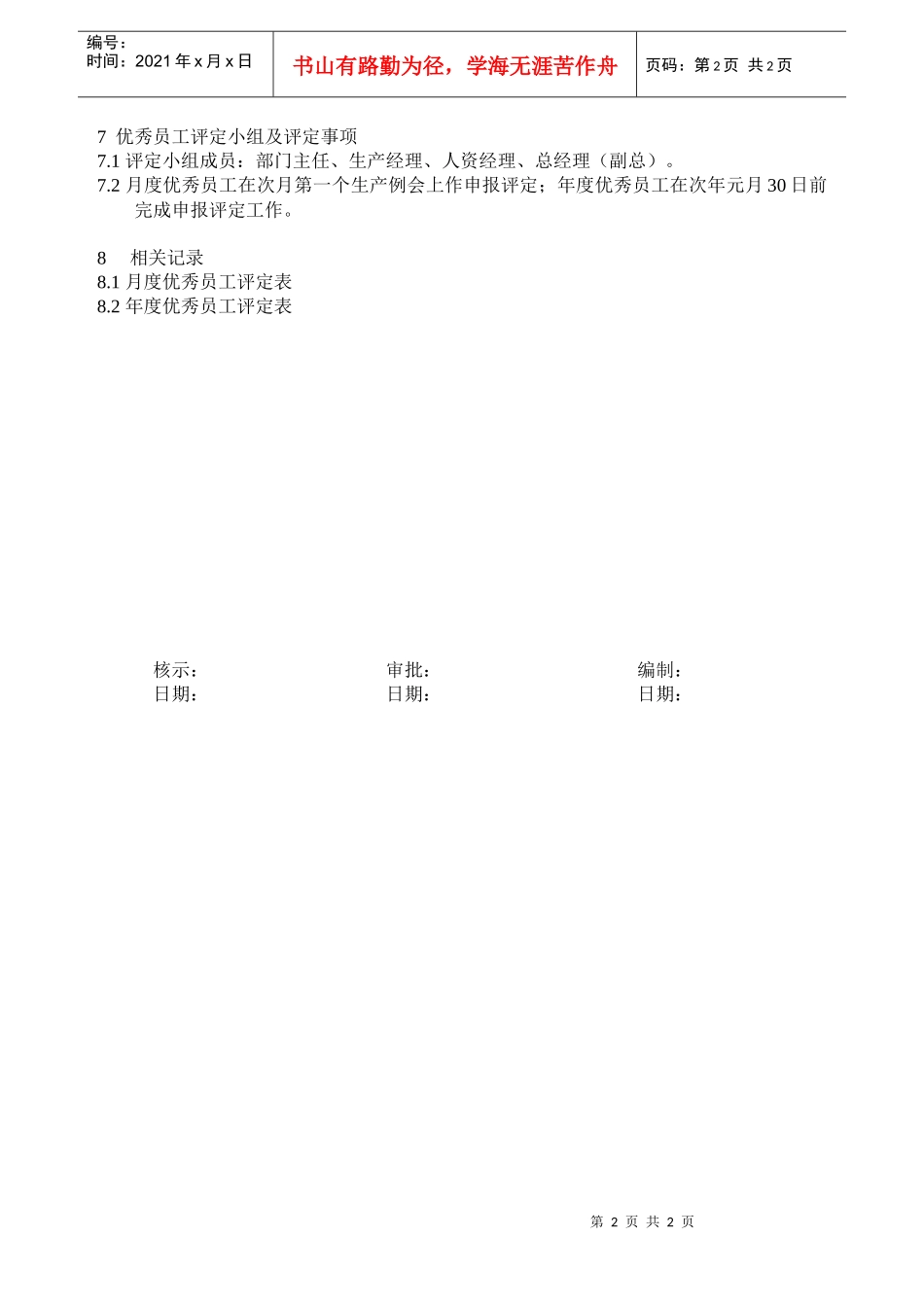 优秀员工评定办法_第2页