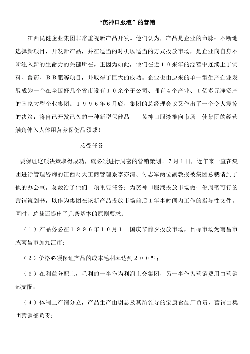 芪神口服液的营销案例分析报告_第1页