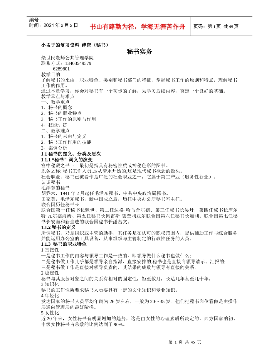 《秘书学》山西农业大学大三_第1页