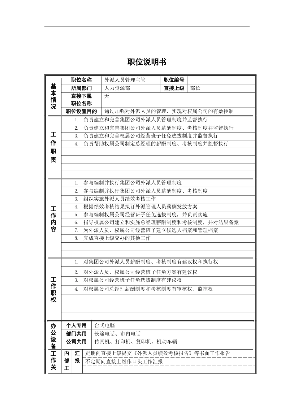 人力资源部_外派人员管理主管_岗位说明书_第1页