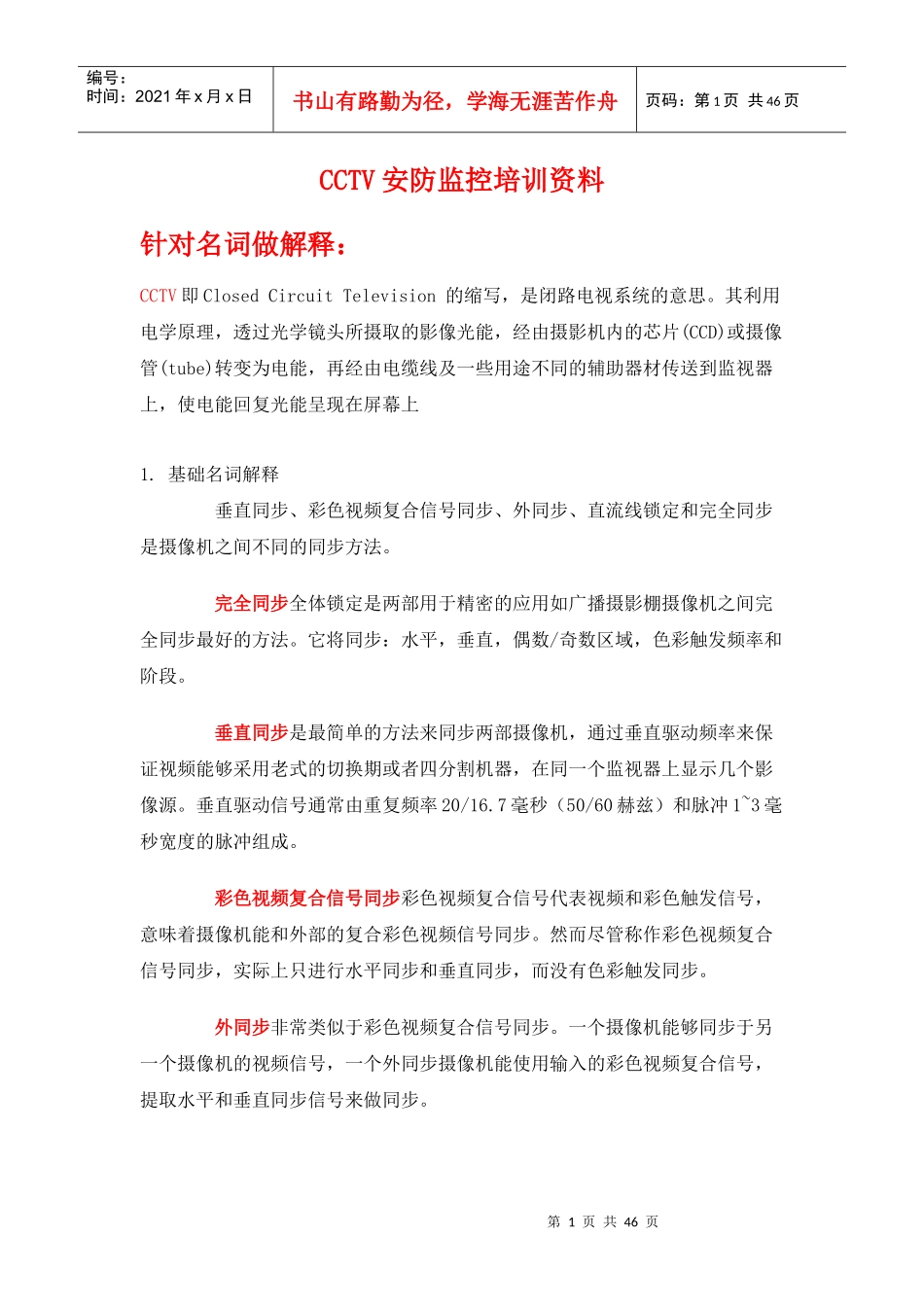 人力资源-2022CCTV安防监控培训资料_第1页