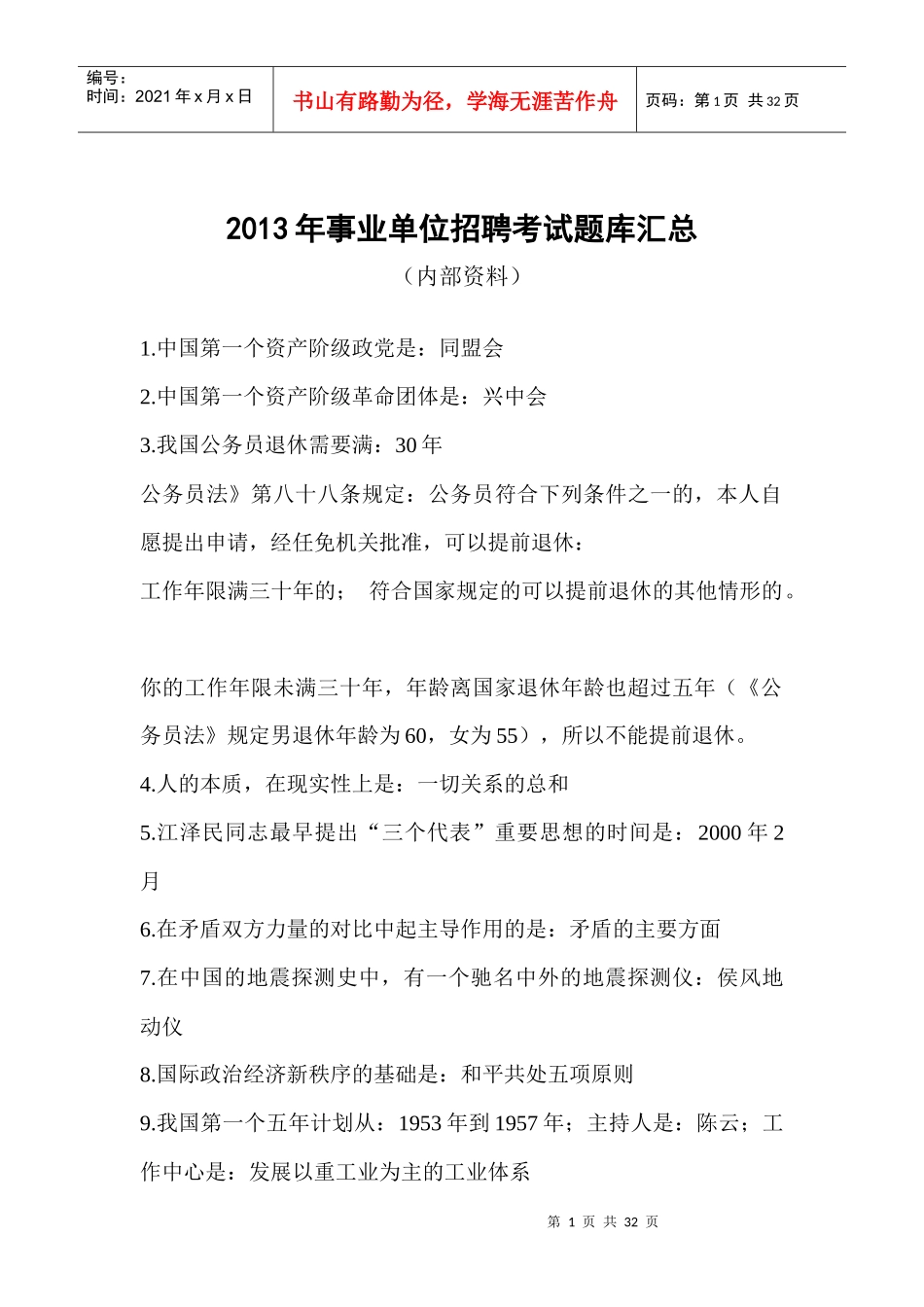 人力资源-2022XXXX年事业单位招聘考试题库汇总_第1页