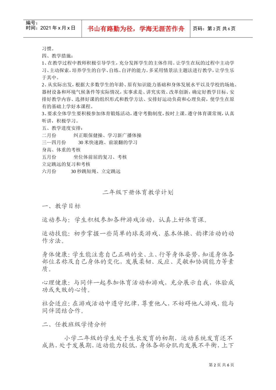 小学二年级体育教学工作计划_第2页