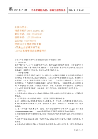 小学二年级体育教学工作计划