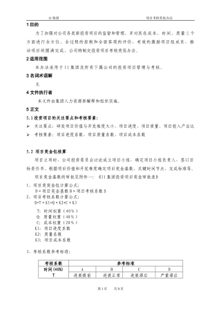 [JX069]项目考核奖惩办法