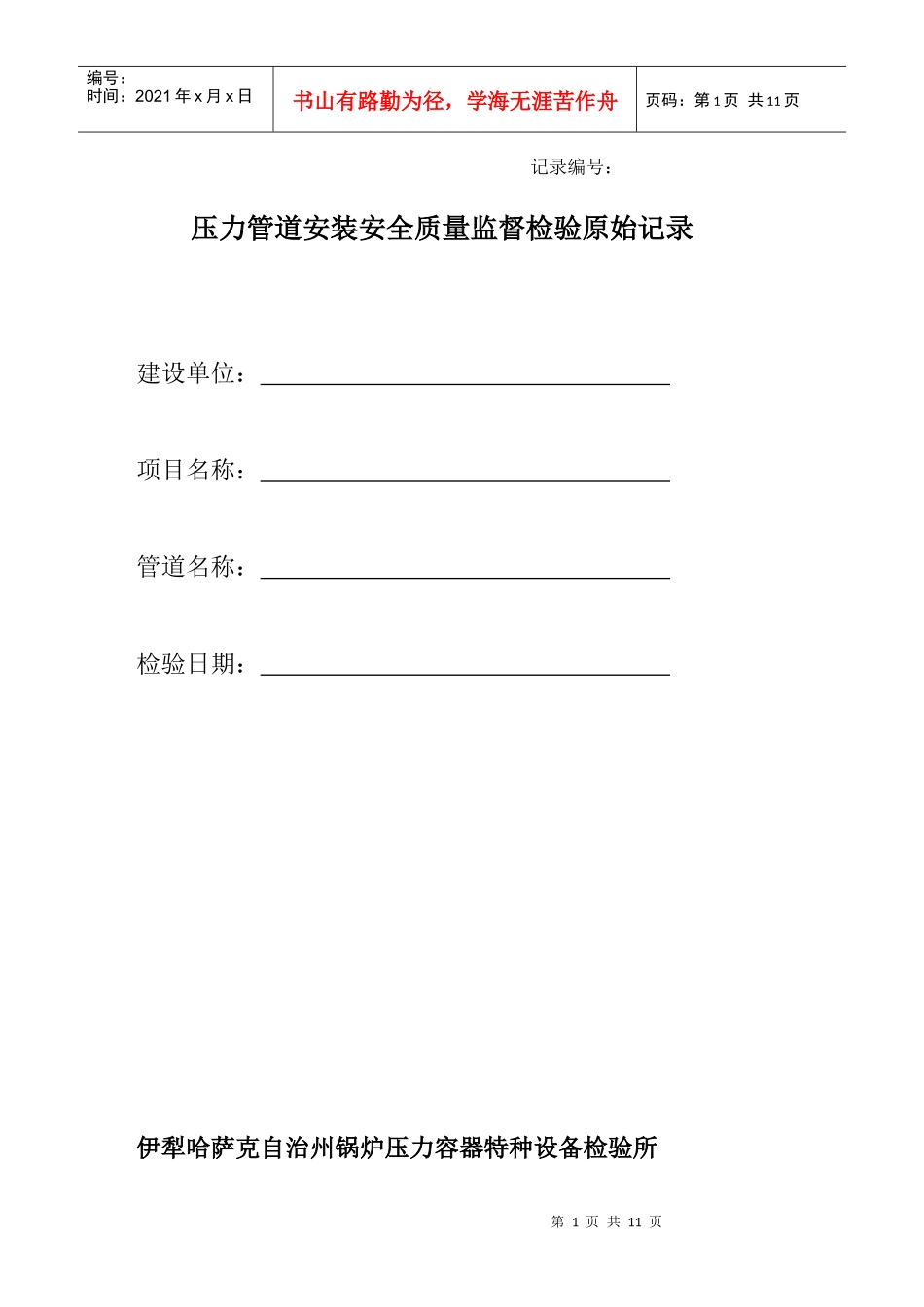 人力资源-2022(未填版)压力管道安装安全质量监督检验原始记录_第1页