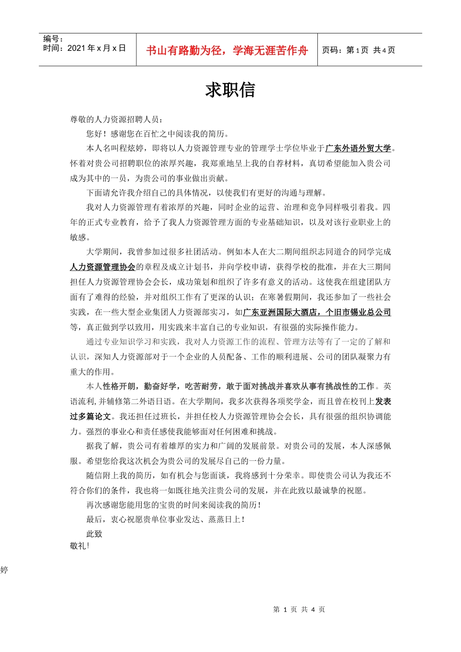 尊敬的人力资源招聘人员_第1页