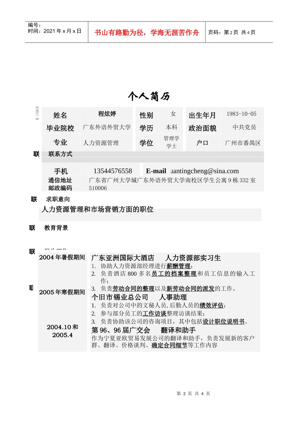 尊敬的人力资源招聘人员_第2页