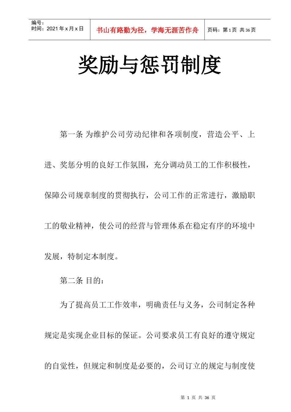 地产公司奖励与惩罚制度_第1页