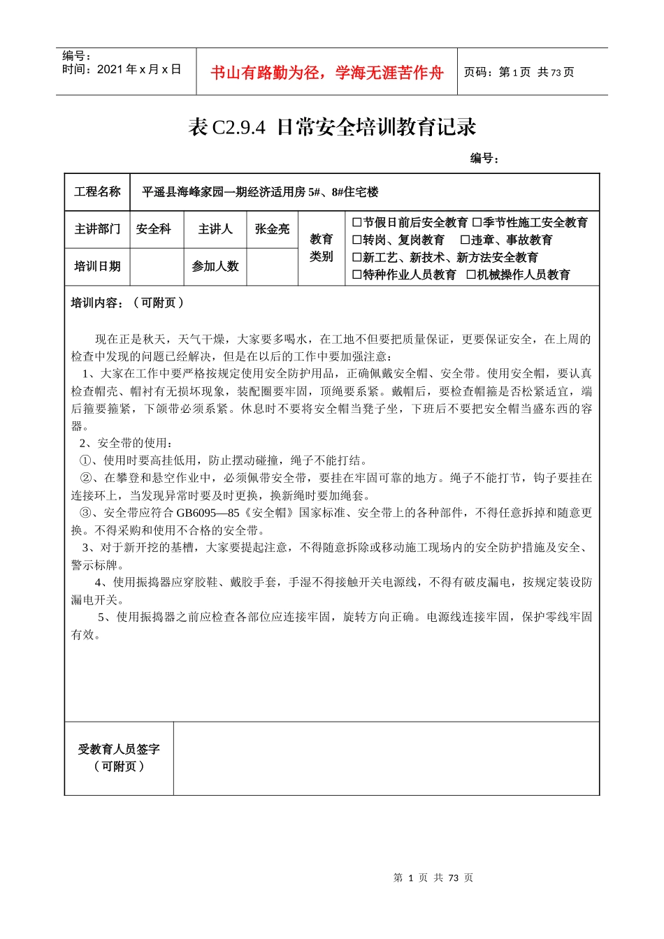 全套日常安全培训教育记录_第1页
