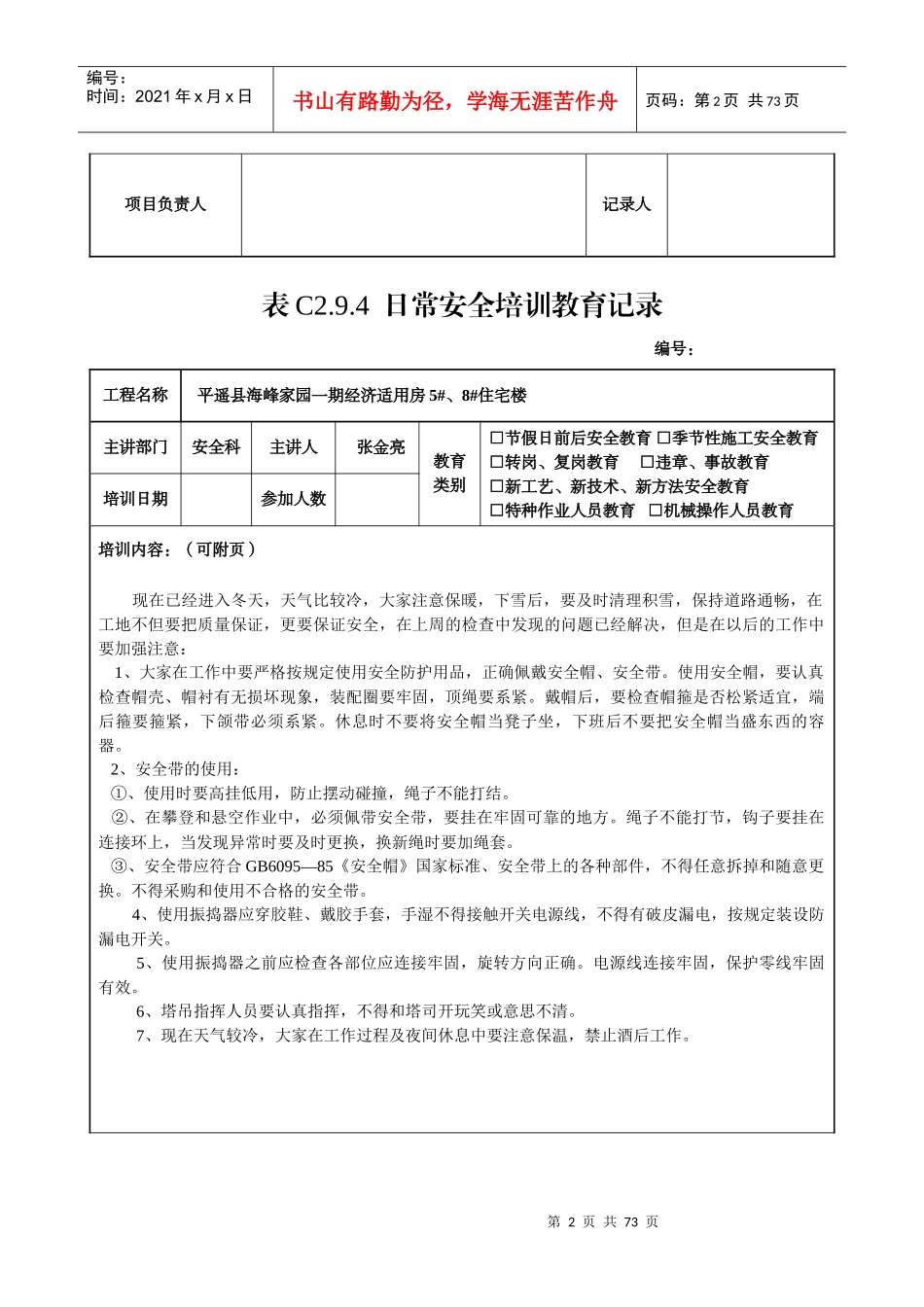 全套日常安全培训教育记录_第2页