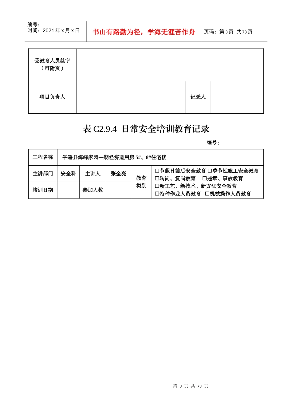 全套日常安全培训教育记录_第3页
