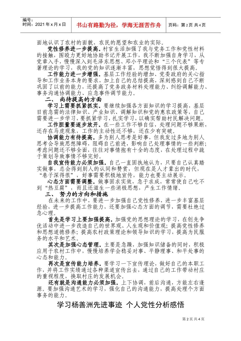 学习杨善洲精神总结个人党性修养_第2页