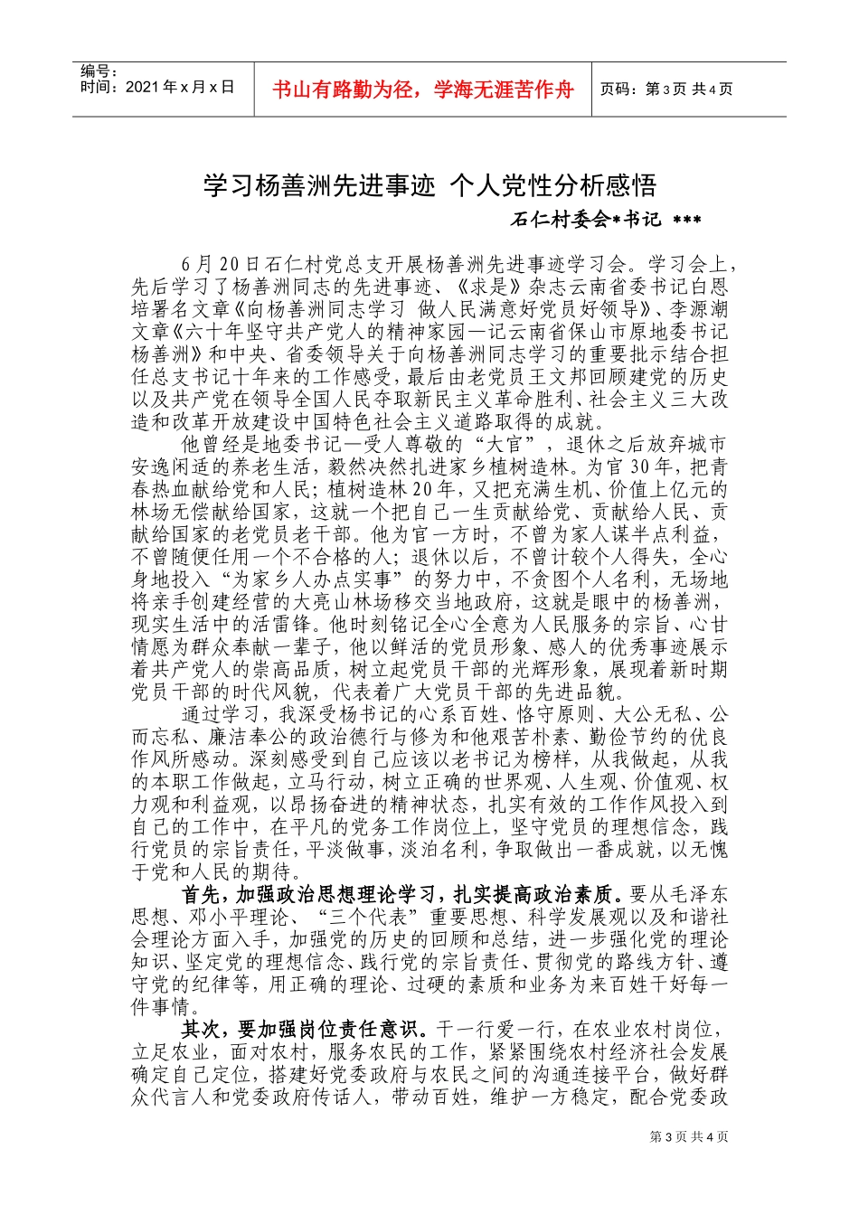 学习杨善洲精神总结个人党性修养_第3页
