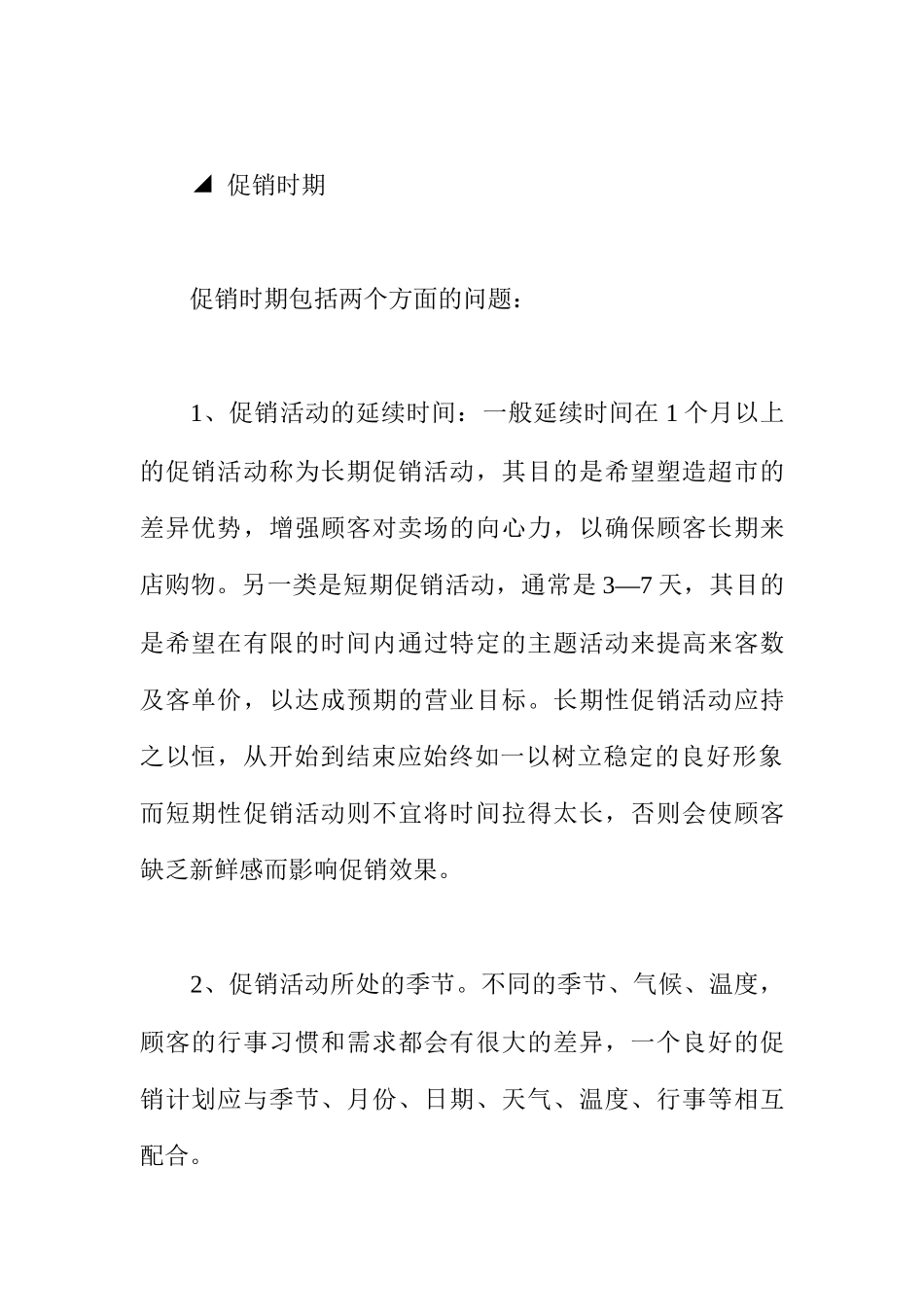 连锁超市的促销计划制定_第2页