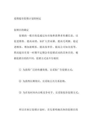连锁超市的促销计划制定
