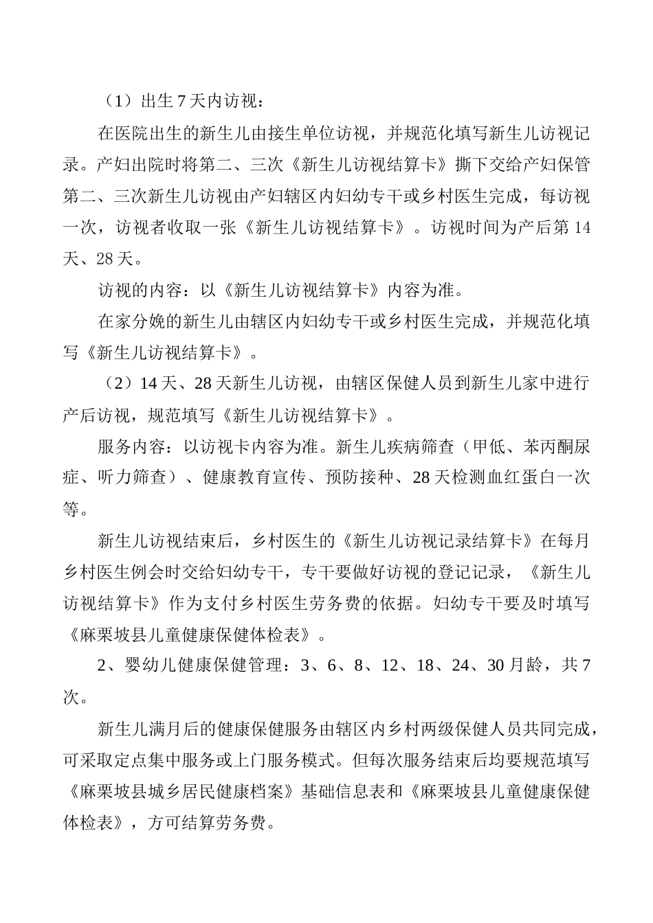 麻栗坡县基本公共卫生服务0—6岁儿童健康管理服务项目实施方案0_第2页