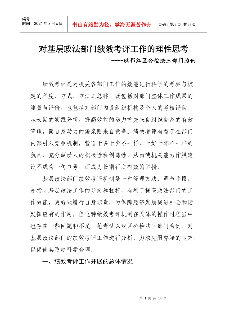 对基层绩效考核工作的理性思考_第1页