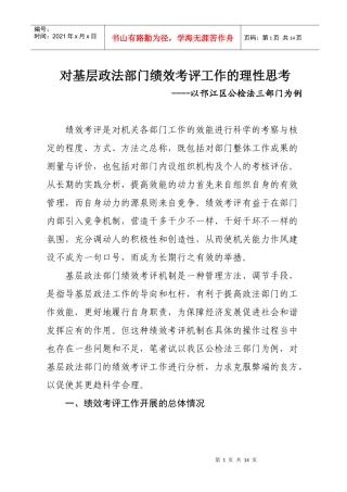 对基层绩效考核工作的理性思考