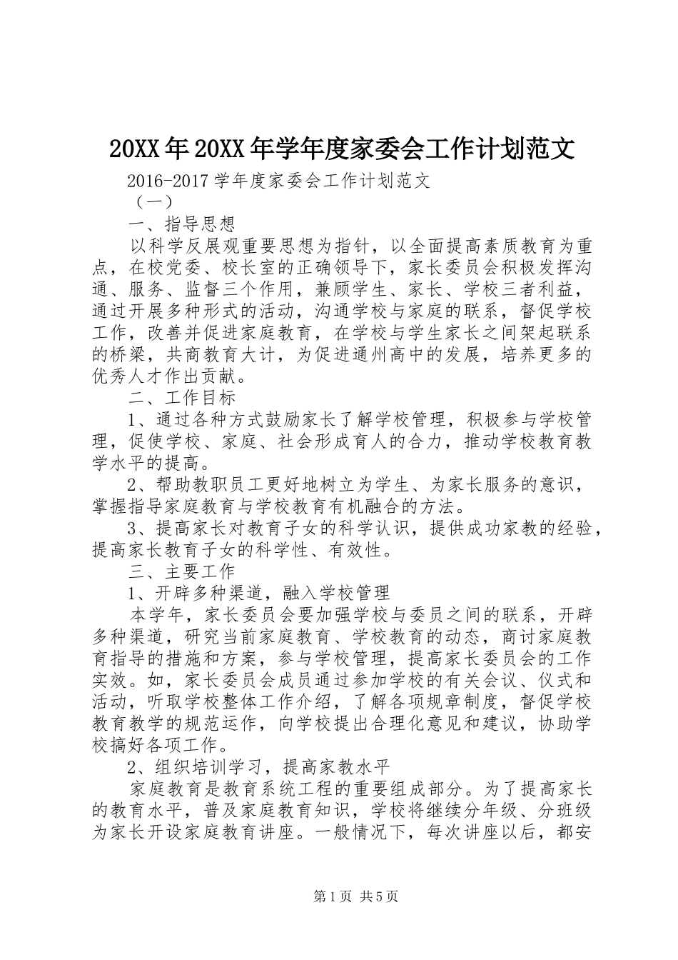 20XX年20XX年学年度家委会工作计划范文_第1页