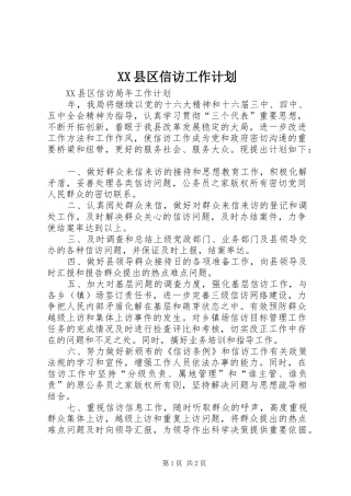 XX县区信访工作计划