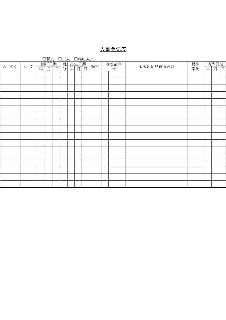 人事登记表（DOC6页）_第1页