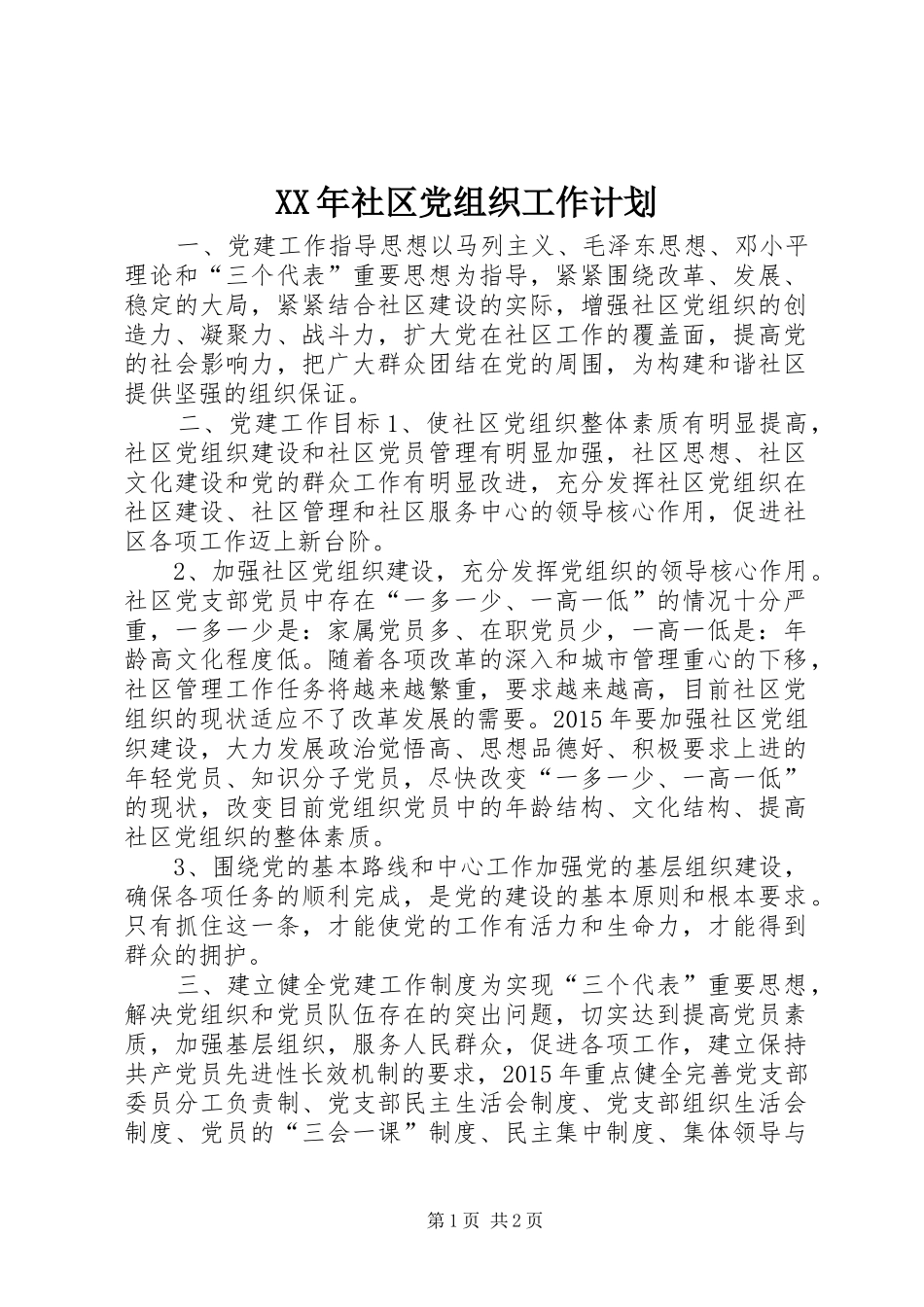 XX年社区党组织工作计划_第1页