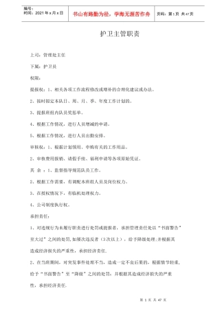 保安部护卫主管职责说明