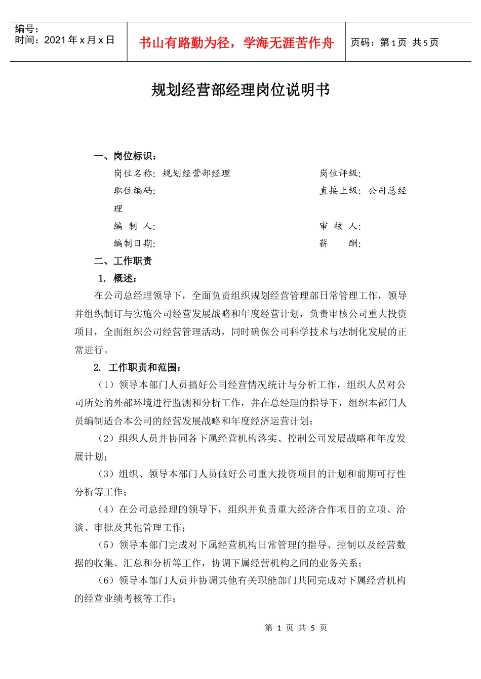 中国人力资源开发研究会规划经营部经理岗位说明书_第1页