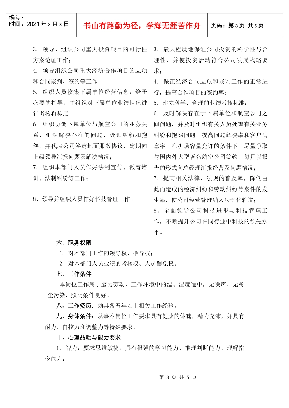 中国人力资源开发研究会规划经营部经理岗位说明书_第3页