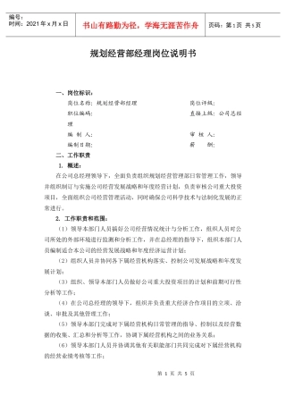 中国人力资源开发研究会规划经营部经理岗位说明书