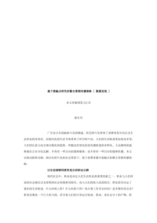 论基于接触点研究的整合营销传播策略