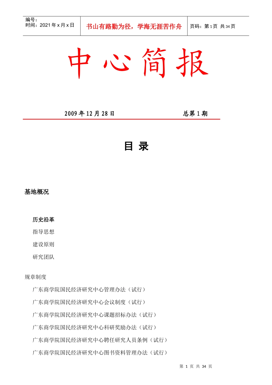 商学院国民经济研究中心主任职责_第1页